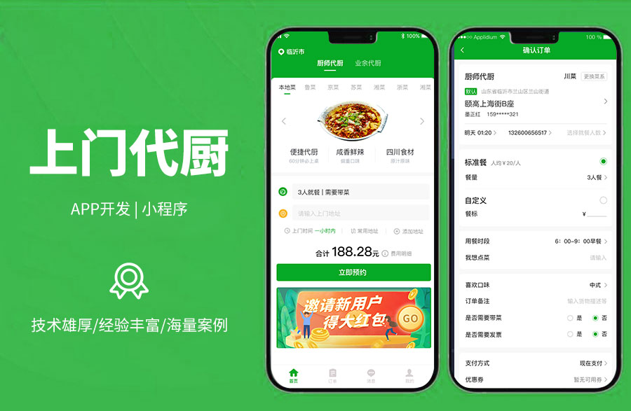 上門代廚系統(tǒng)，打造線上代廚平臺(tái)，可一鍵下單，上門服務(wù)，廚師可接單