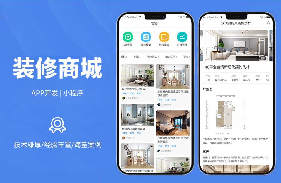 裝修+商城一站式系統(tǒng)裝修風(fēng)格篩選、3D全景圖、VR虛擬現(xiàn)實(shí)體驗(yàn)、定做同款裝飾