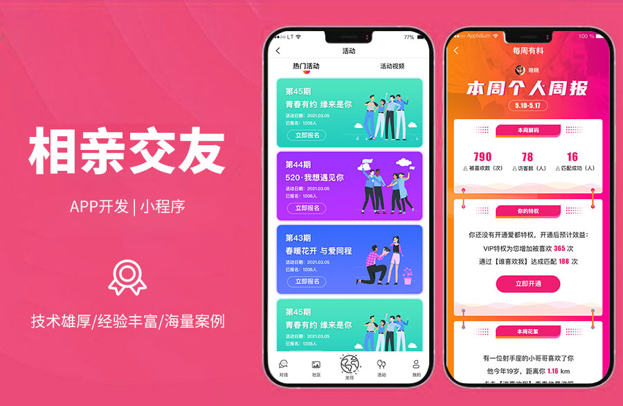 相親交友平臺(tái)相親交友軟件，篩選，查看信息與資料，聊天私信